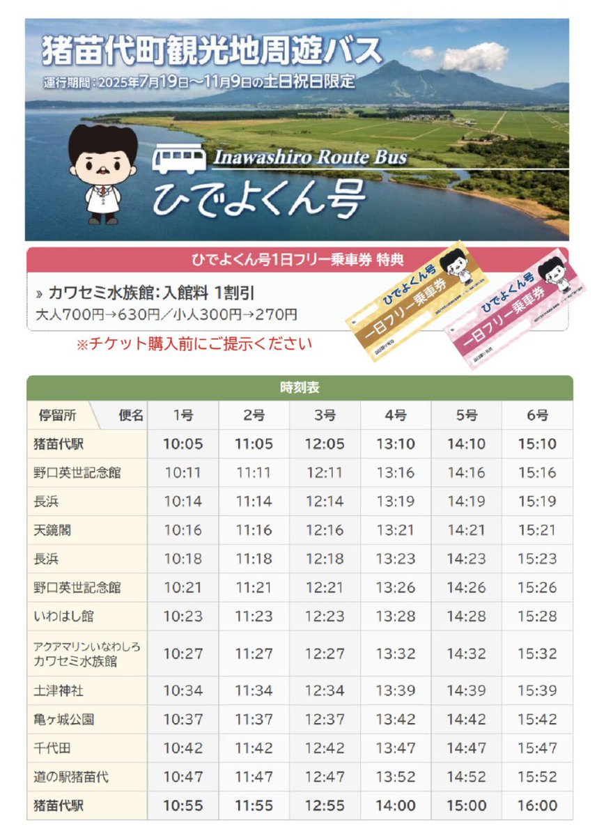 InawashiroAQ's tweet image. 今年も猪苗代町観光地周遊バス「ひでよくん号」の運行が始まりました。
7月19日〜11月9日の土日祝日限定
電車でお越しのお客様は是非ご利用ください♪
1日フリー乗車券だと、チケット購入前に受付にご提示頂くと1割引で水族館に入場できます。
詳しくはこちらから👇
aquamarine.or.jp/kawasemi/news/…