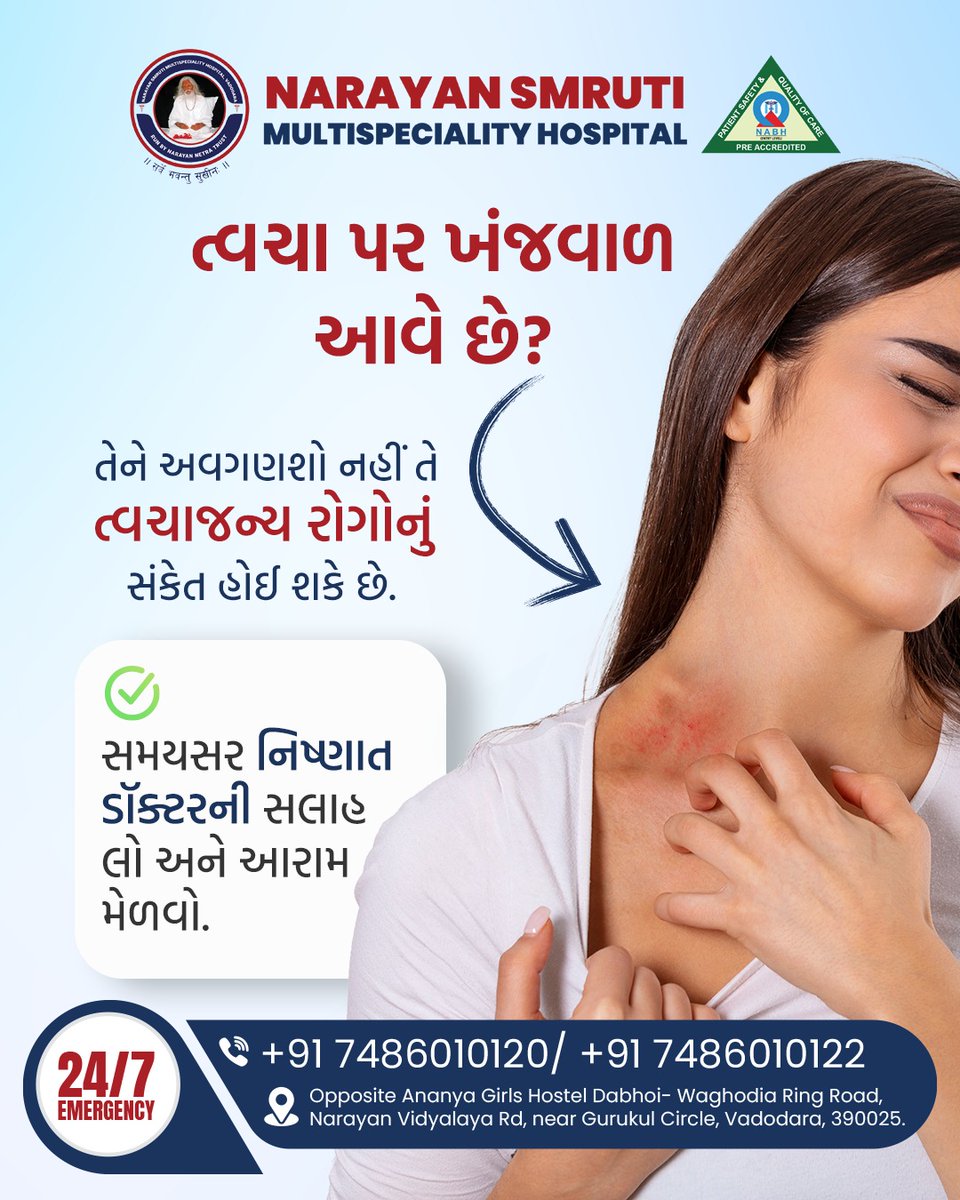 NSMHospital's tweet image. તમે ઓનલાઈન અપોઇન્ટમેન્ટ પણ બુક કરી શકો છો:
nsmhospital.org/appointment

#SkinAwareness #ItchingRelief #SkinCareMatters #Dermatologist #HealthySkin #NoMoreItching #ConsultSpecialist #SkinHealthFirst #EarlyDiagnosis #vadodaracity #multispecialityhospital #NarayanSmrutiHospital