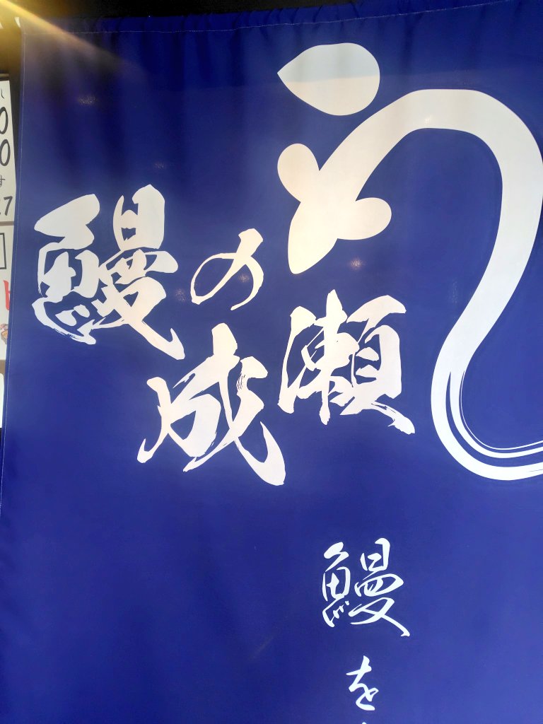 鰻の成瀬ほのだよ…

#いただきほのちゃん