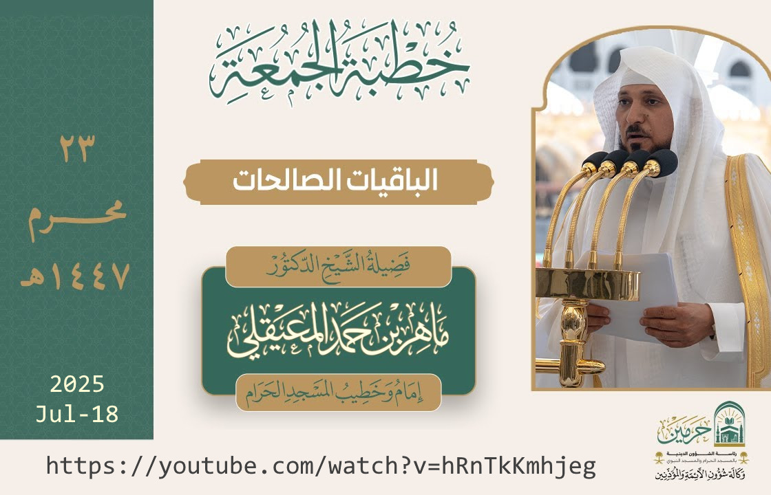 MakkiDars's tweet photo. #خطبة_الجمعة ، #المسجد_الحرام
ماهر بن حمد المعيقلي #ماهر_المعيقلي

الباقيات الصالحات
باقی رہنے والی نیکیاں ہیں - لا حول ولا قوة إلا بالله

1447-01-23H | 2025-07-18
🇵🇰 https://t.co/VViLCcB8dW https://t.co/p4oQ4uGK2B