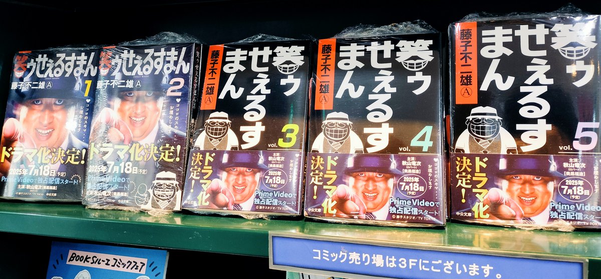 ruhe3kai's tweet image. 『 #笑ゥせぇるすまん』、昨日からプライムビデオにて配信中です!脚本に宮藤官九郎さんが参加しています、主演はロバートの秋山さん。最高ですね。
コミックはドラマ帯で発売中!原作ファンの方はもちろんHAF(ハード秋山ファン)、SHAF(スーパー以下同文)の方も必見です!
#吉祥寺 #ブックスルーエ