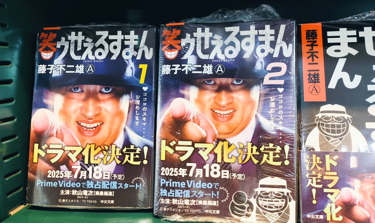 ruhe3kai's tweet image. 『 #笑ゥせぇるすまん』、昨日からプライムビデオにて配信中です!脚本に宮藤官九郎さんが参加しています、主演はロバートの秋山さん。最高ですね。
コミックはドラマ帯で発売中!原作ファンの方はもちろんHAF(ハード秋山ファン)、SHAF(スーパー以下同文)の方も必見です!
#吉祥寺 #ブックスルーエ