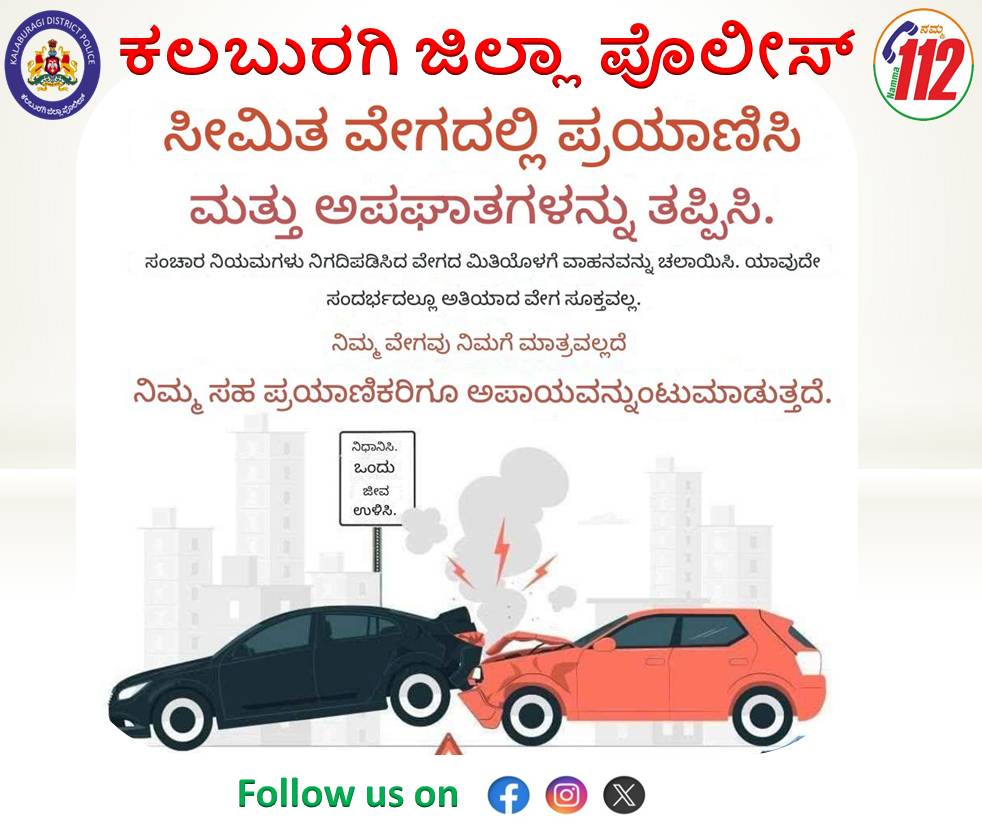KALABURAGI DISTRICT POLICE (@klbdistpolice) on Twitter photo Be Safe, Stay Alert #YourSafetyIsOurPriority #RoadSafety #FollowTheTrafficRules
<a href="/112Kalaburagi/">112 Kalaburagi Dist.</a>
<a href="/DgpKarnataka/">DGP KARNATAKA</a>
<a href="/HithendrarR/">Hithendra R</a> Be Safe, Stay Alert #YourSafetyIsOurPriority #RoadSafety #FollowTheTrafficRules
<a href="/112Kalaburagi/">112 Kalaburagi Dist.</a>
<a href="/DgpKarnataka/">DGP KARNATAKA</a>
<a href="/HithendrarR/">Hithendra R</a>