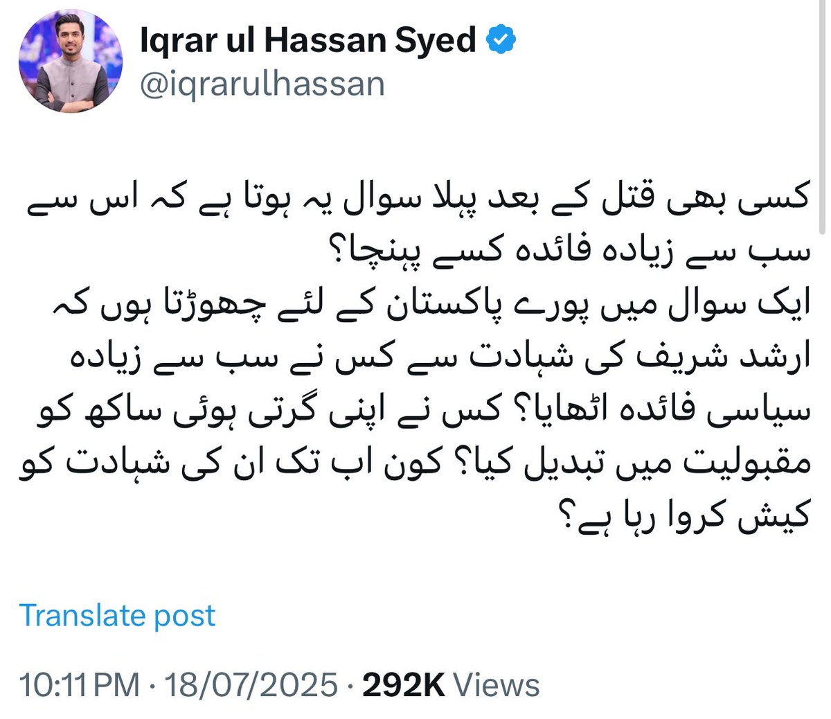 iqrarulhassan's tweet photo. میں نے تو کسی کا نام نہیں لیا تھا، صرف سوال تھا کہ ارشد شریف کی شہادت سے سب سے زیادہ فائدہ کس نے اُٹھایا۔۔۔ لیکن پی ٹی آئی اور اُن کے یوٹیوبرز کی چیخیں اس بات کا اعتراف ہیں کہ ارشد شریف کا شہادت کا سب سے زیادہ فائدہ عمران خان صاحب نے اُٹھایا۔
شہادت کو اپنی سیاست کے لیے استعمال کرنے والوں پر لعنت۔