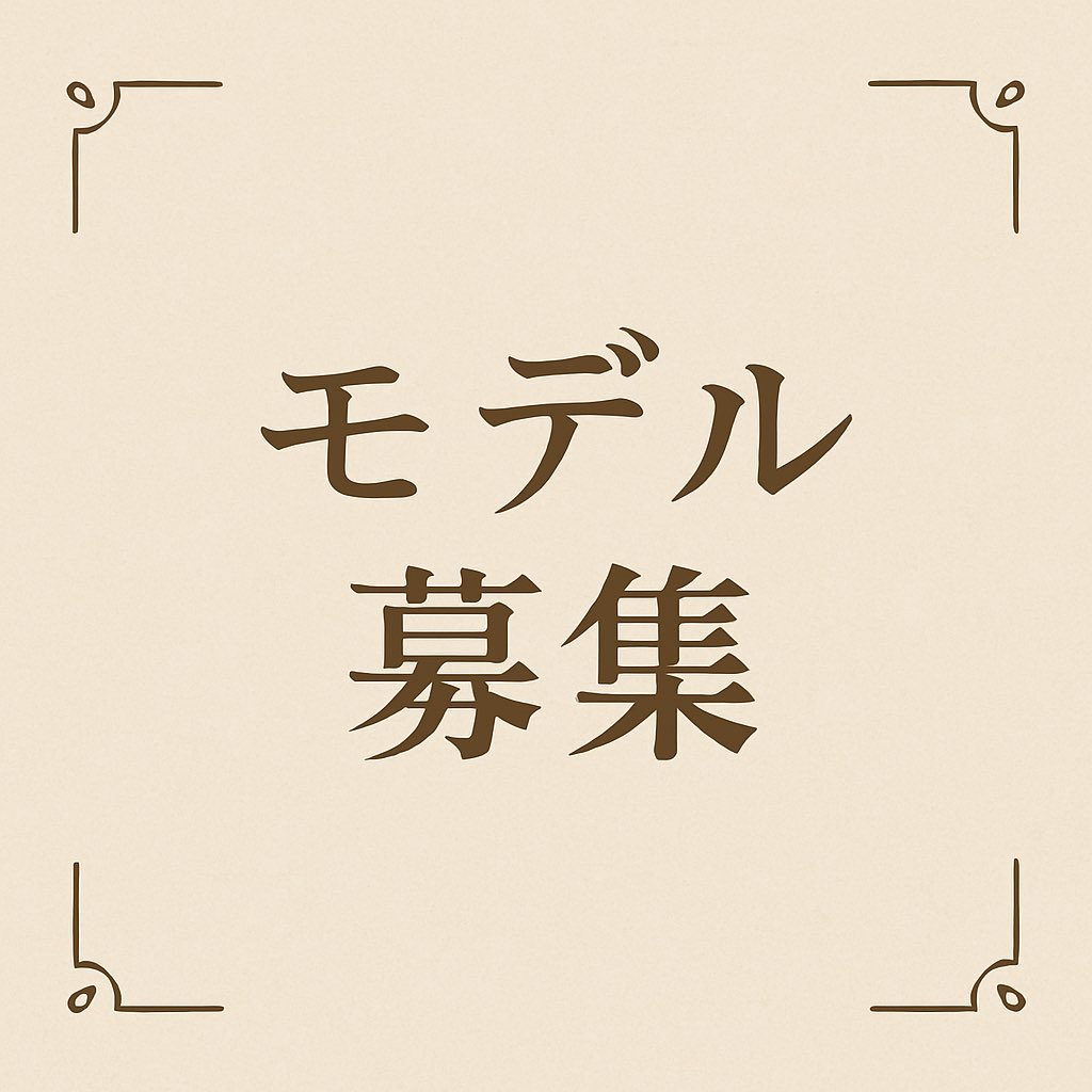 【✨モデル募集✨】
夢に向かって、今ここからスタートしよう💖
私たちはおかげさまで7年目に突入🎉
新しい才能との出会いを楽しみにしています！

🌸募集対象🌸
・18歳以上の女性👩
・経験・未経験問いません🌟
・やる気がある子、大歓迎🔥

「挑戦してみたい！」「自分をもっと輝かせたい！」