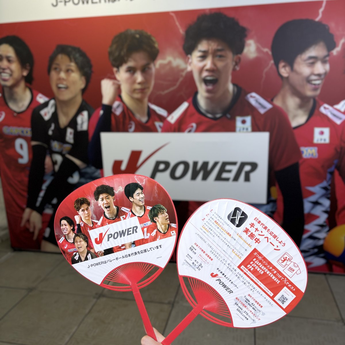 本日のJ-POWERブースはおやすみ
7月20日(日)は16時🕓にオープンします！！

オリジナルうちわや、
フォトブース📸をご用意してます！
20日はいよいよ🇯🇵日本代表の最終戦！
うちわをもって、
日本代表を一緒に応援しましょう✊

#JAPANPOWERWAVE 
#JPOWER #PR #バレーボール男子日本代表