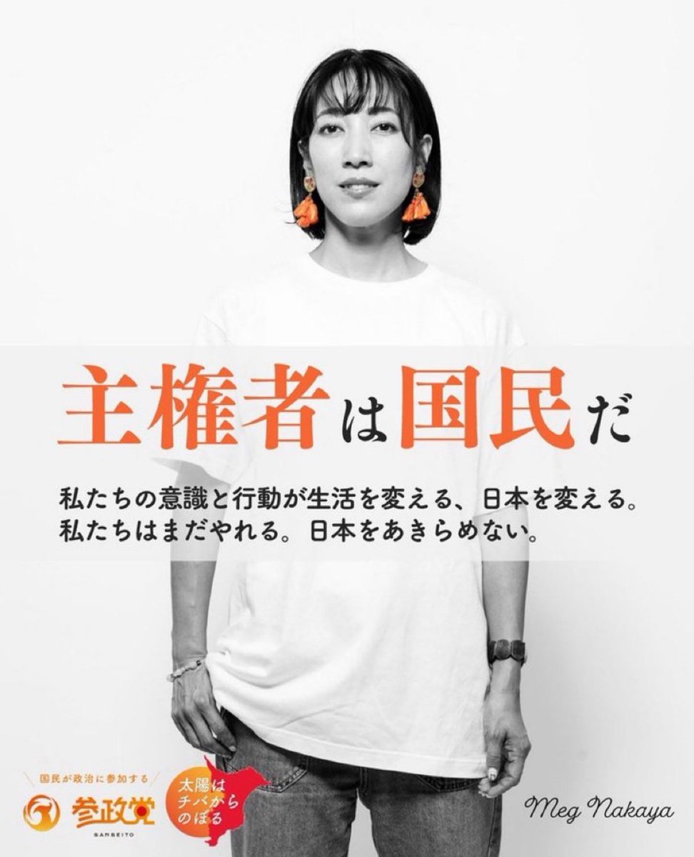 nBwQSzmg3qU2ysd's tweet photo. 【千葉県】なかやめぐ３位争いで激闘中‼️
#日本人ファースト
#なかやめぐ
#千葉
#参政党 https://t.co/uV3IiTiWvo