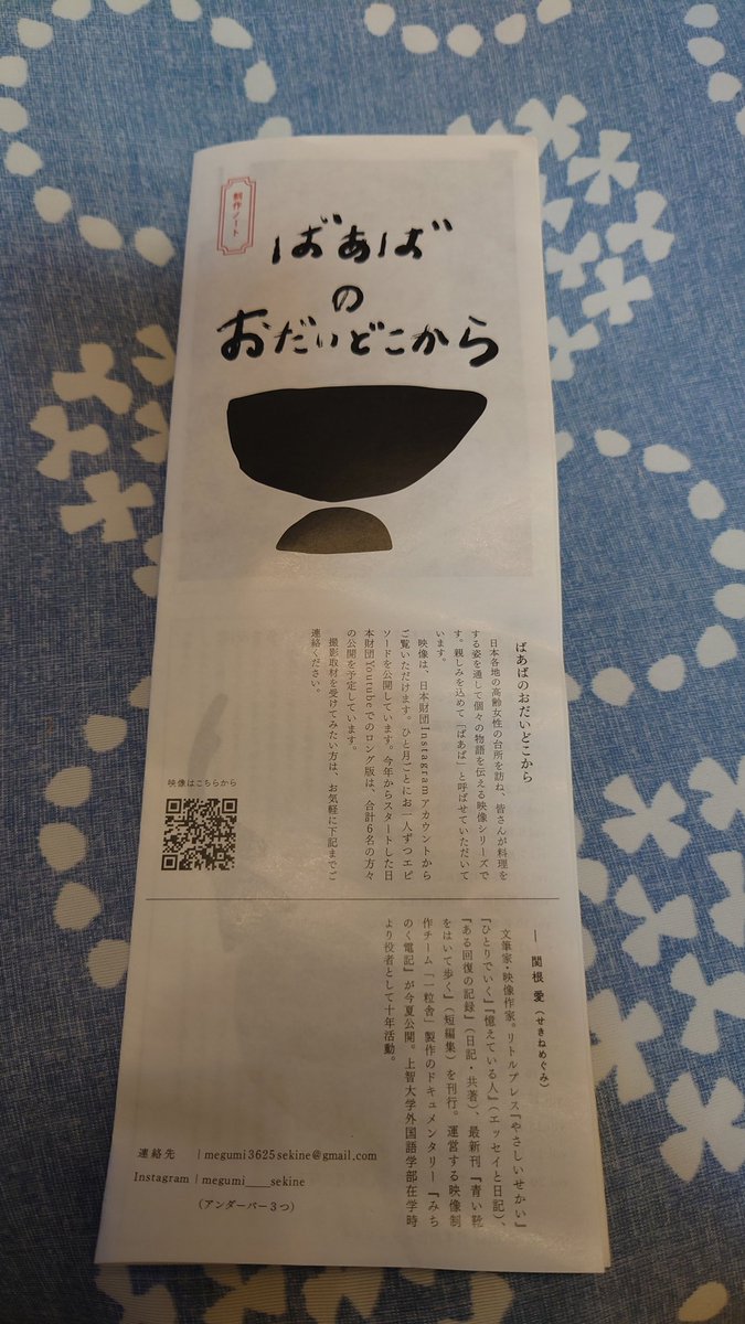 <a href="/gbiidabashi/">旅を彩る出版社📚GB（ジー・ビー）</a> <a href="/BOOKMARKETtokyo/">BOOK MARKET 2025</a> 生活綴方さんでいただいたフリペ
「ばあばのおだいどこから」取材ノート
映像は日本財団のInstagramで公開。関根愛さんの丁寧なインタビューから紐解かれるばあば達の歴史。
せっかく一歩ずつ進んだ世界を逆戻りしさらに過ちを犯してはいけないのではと思わせる。フリペにぎっしり思いが詰まってます