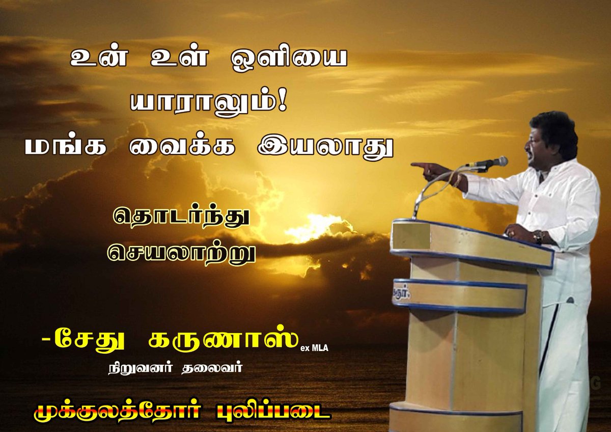 MPKtamilnadu's tweet image. சேது கருணாஸ் ex MLA 
@karunaasethu