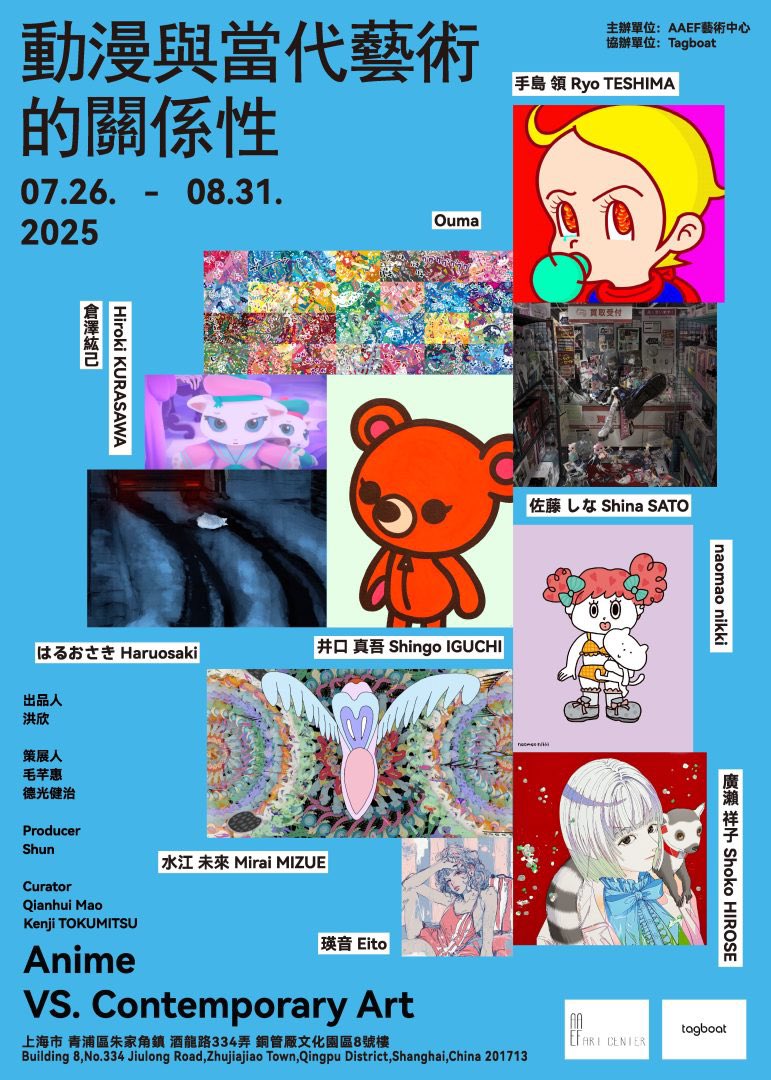 7月26日に上海にて開幕です！

「アニメと現代アートの関係性について」

aaefartcenter.art/jp/news/735/

このたびAAEFアートセンターでは、展覧会「アニメと現代アートの関係性について 」を開催する。

￼本展では、廣瀬祥子（Shoko HIROSE）、瑛音（Eito）、手島領（Ryo TESHIMA）、井口真吾（Shingo