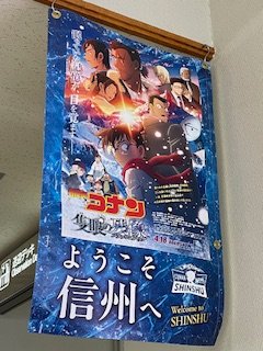 MMJ_shinsyu's tweet image. ここにも、コナン♪
FDAを利用、信州まつもと空港から聖地巡礼に向かうお客様を
見かける事もあり嬉しい限り…🙌
聖地野辺山は長い道のりです。事前のリサーチを入念にしてお越しください！
＃信州まつもと空港 ＃FDA＃名探偵コナン