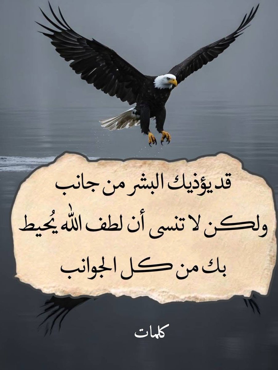 ☝️إطمئن ،
فصوتك يسمعه الله ،
حين تظن أن لاأحد يسمعك .