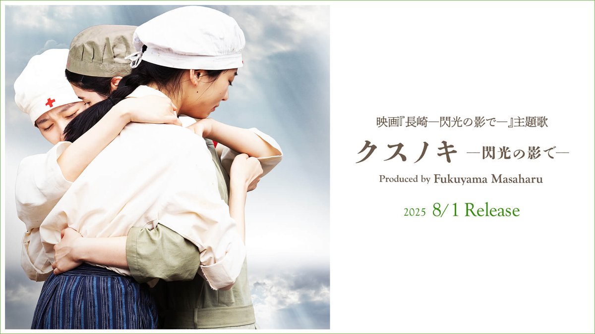 BROS_1991's tweet image. ✧┈┈┈┈┈┈┈┈┈┈┈✧
「クスノキ ―閃光の影で―
Produced by
Fukuyama Masaharu」
ー 2025.8.1 Release ー
✧┈┈┈┈┈┈┈┈┈┈┈✧
本楽曲は映画『#長崎閃光の影で』の主題歌であり、福山雅治がプロデュースおよび歌唱ディレクションを担当。
映画にご出演の、スミ役・…