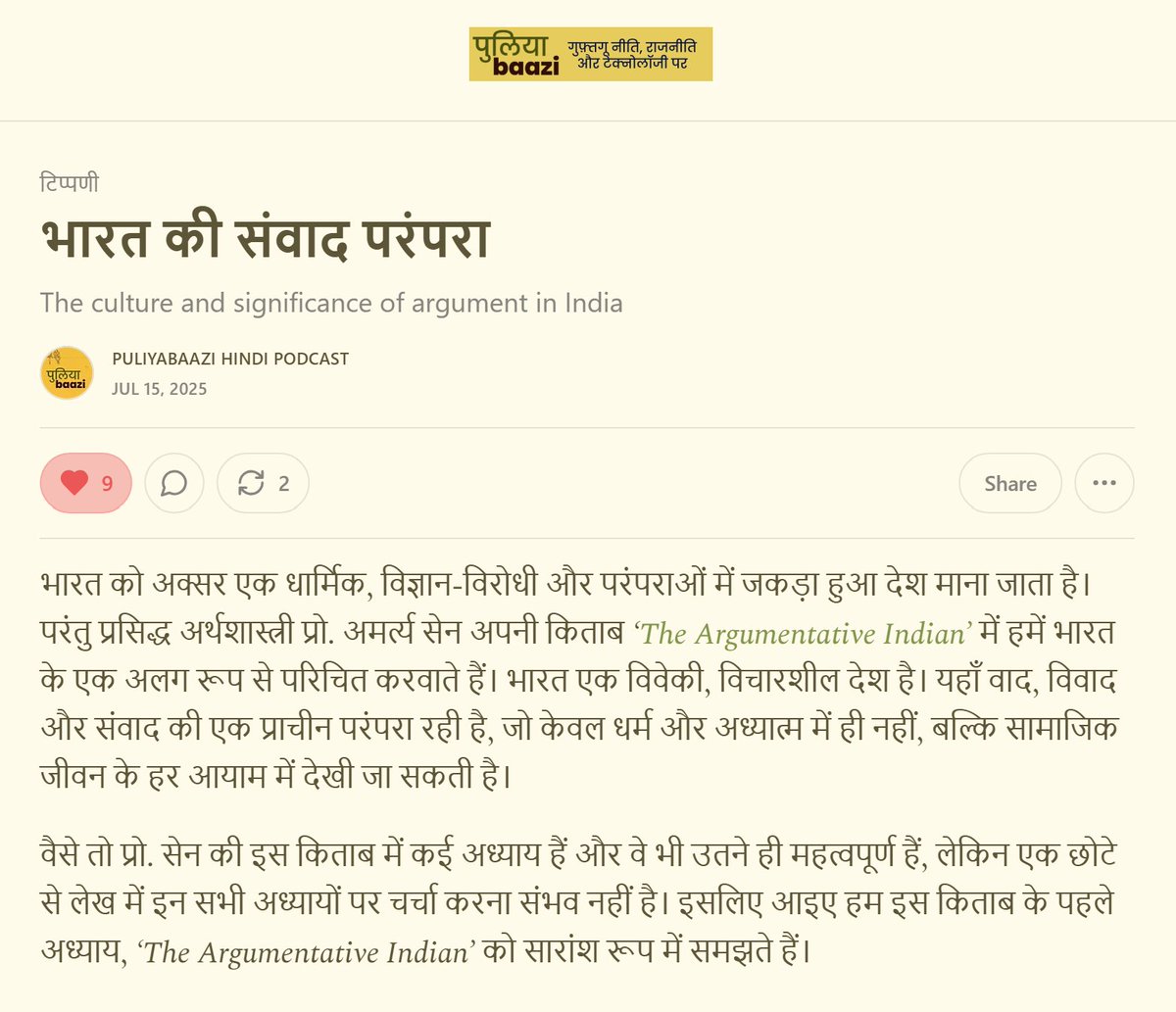 अक्सर लोग हमें पूछते हैं कि पुलियाबाज़ी क्या है? वैसे तो ये सौरभ चंद्रा का ओरिजिनल कॉइनेज है, इसका मतलब होता है चर्चा या विचारों की लेन-देन। वैसे भारत में तो वाद-विवाद की परंपरा पुरानी है, जिस पर अमर्त्य सेन ने अपने निबंध "द आर्ग्यूमेंटेटिव इंडियन" में बखूबी समझाया है..(cont..)