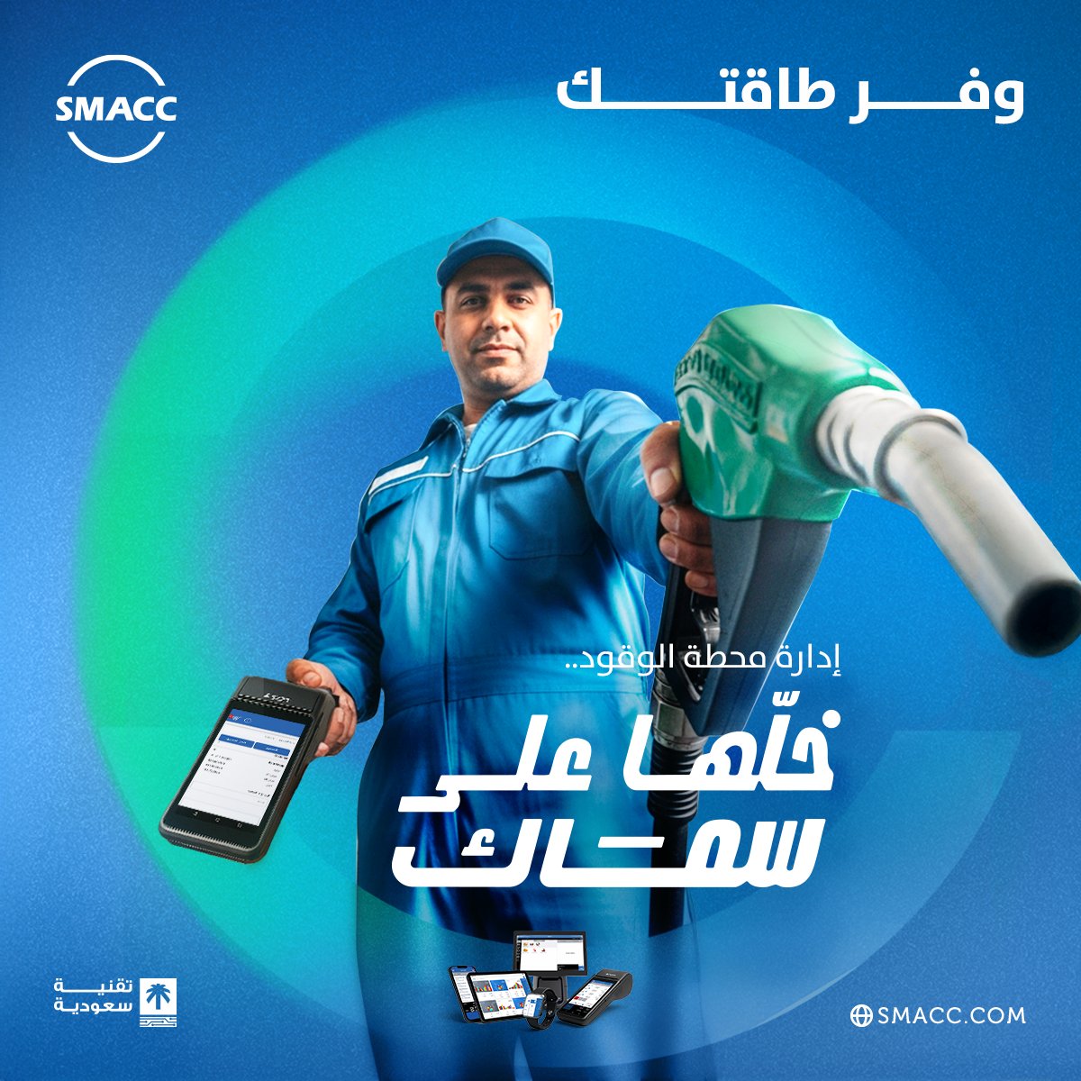 طاقتك خلّها لتطوير نشاطك وتوسيعه!
سماك يشيل عنك كل التفاصيل الإدارية لمحطة الوقود اللي تهدر طاقتك في غير محلها.
نظام ERP شامل، يربط كل شي ببعضه، ويخلّيك تتابع وتدير بكل سهولة.
زور موقعنا أو تواصل معنا مباشرة لأي استفسار.
SMACC.com
#سماك #نظام_سماك_المحاسبي