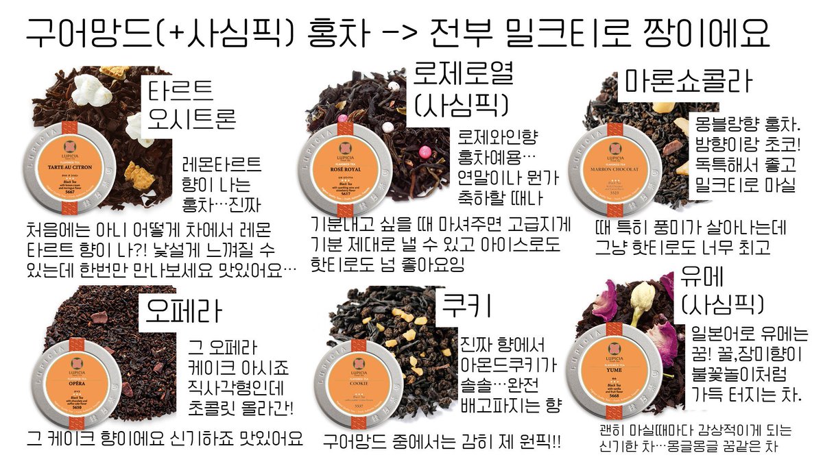 루피시아의 대부분의 가향차 만나봄+꾸준히 직구 및 내돈내산중인 사람의 추천픽은 이렇다고 합니다…
