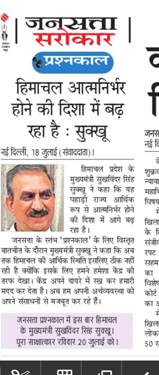इस बार जनसत्ता के प्रश्नकाल में पढ़े जनसत्ता के कार्यकारी संपादक मुकेश भारद्वाज की हिमाचल मुख्यमंत्री सुखविंदर सिंह सुक्खू से सीधी बातचीत ⁦<a href="/Jansatta/">Jansatta</a>⁩ ⁦<a href="/INCIndia/">Congress</a>⁩ ⁦<a href="/SukhuSukhvinder/">Sukhvinder Singh Sukhu</a>⁩ ⁦<a href="/CMOFFICEHP/">CMO HIMACHAL</a>⁩