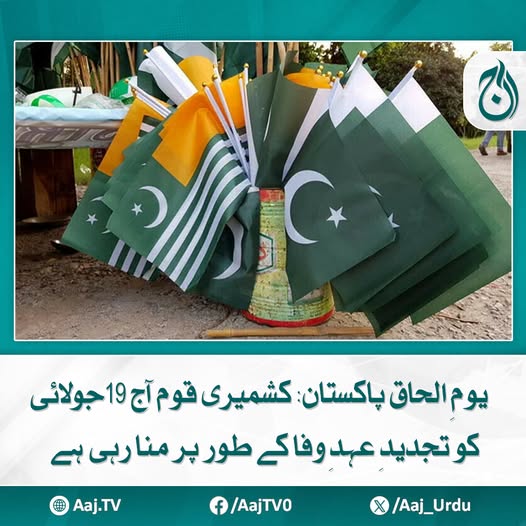 Aaj_Urdu's tweet photo. یوم الحاق پاکستان کی مناسبت سے ریلیاں، تقاریب اور دعائیہ اجتماعات کا اہتمام
مزید پڑھیئے: https://t.co/eBwQAuUNlw
#AajNews #youmealaqpakistan #KashmirSolidarityDay #19July #Kashmir
#PledgeOfLoyalty #KashmirResolution https://t.co/Ga4lKh5OLs