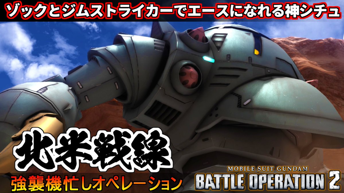 midfootstrike2's tweet image. ゾックとジムストライカーでエースになれる神シチュエーションバトル！「北米戦線」動画投稿しました٩( &apos;&apos;ω&apos;&apos; )و
#バトオペ２
youtu.be/PMENfkZm6Cc