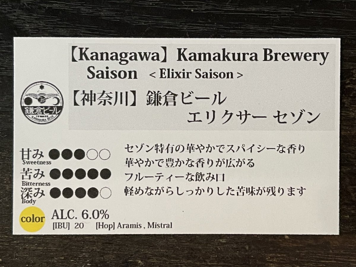 ■本日開栓
鎌倉ビール
　・エリクサーセゾン

livingyokohama.com #yokohama #クラフトビール
