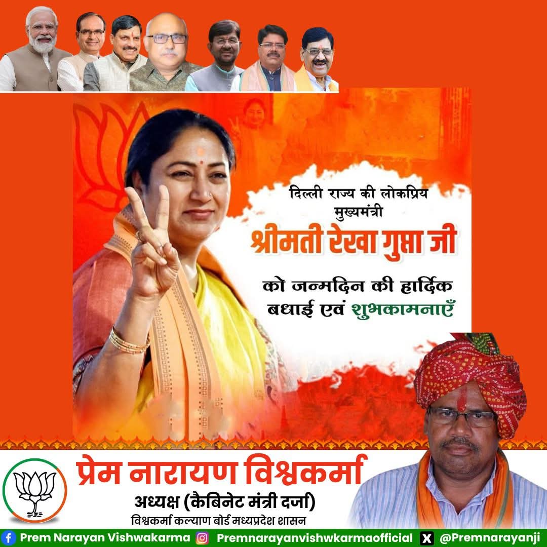 Premnarayanji's tweet image. दिल्ली राज्य की लोकप्रिय मुख्यमंत्री श्रीमती @gupta_rekha   जी को जन्मदिवस की हार्दिक बधाई एवं शुभकामनाएं।
 #narendramodi_primeminister #RajnathSingh #rekhaguptacm #ShivrajSinghChouhan