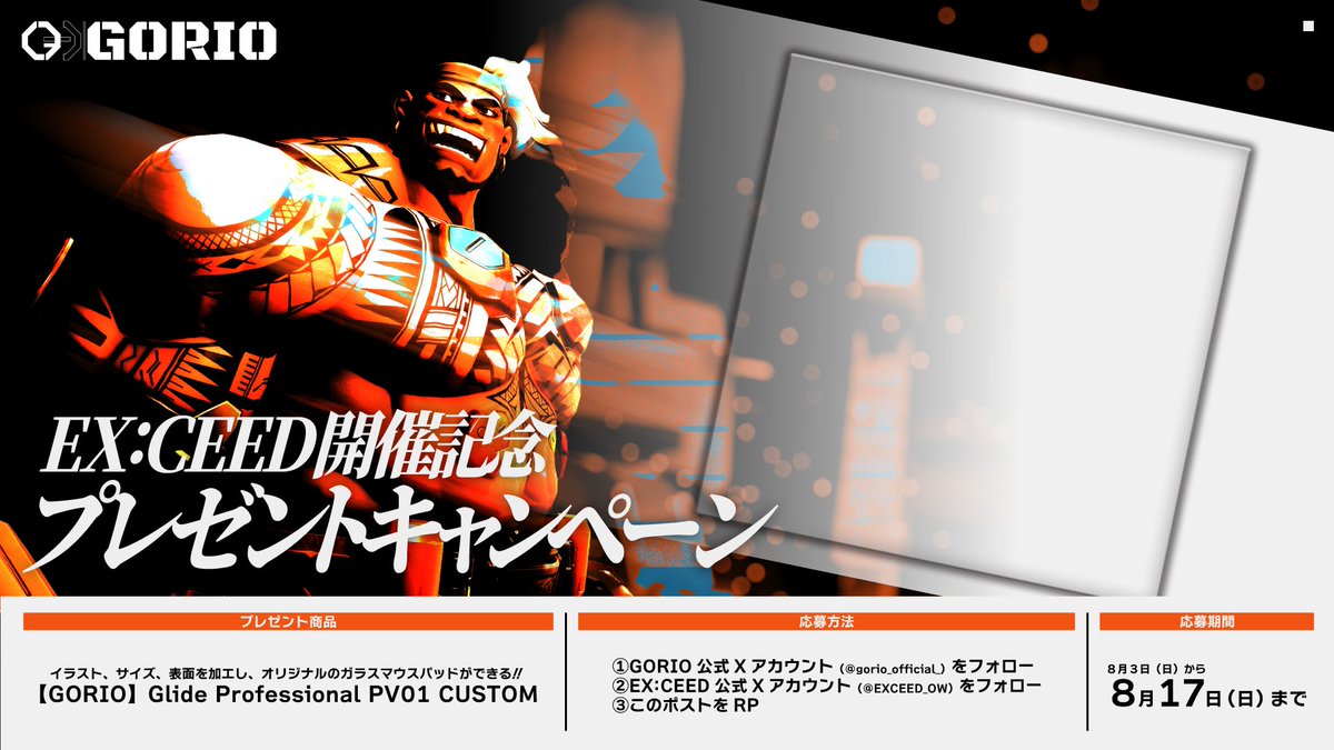 EXCEED_OW's tweet photo. 🎁EX:CEED開催記念🎁

＼プレゼントキャンペーン開催！／

世界に一つだけのオリジナルガラスマウスパッドが
抽選で1名様に当たる！🔥

▼応募方法

① @EXCEED_OW をフォロー

② @gorio_official_ をフォロー

③ このポストを「いいね &amp; RT」

📅応募締切：8月17日（日）まで
お見逃しなく👀💨 https://t.co/yyo5s7dtPU