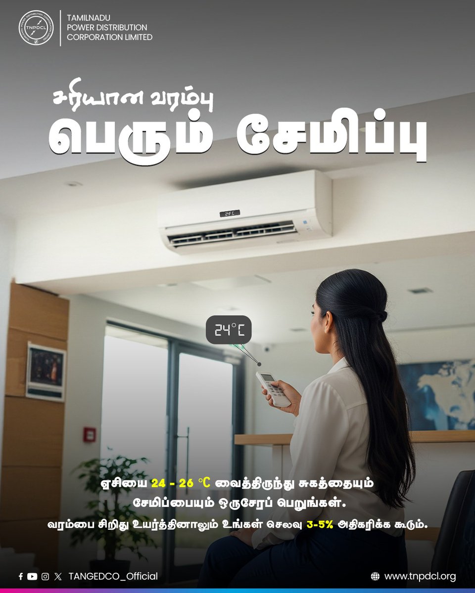 #EnergyEfficiency | சரியான வரம்பு பெரும் சேமிப்பு. 🌡️💡
ஏசியை 24 - 26 °C வைத்திருந்து சுகத்தையும் சேமிப்பையும் ஒருசேரப் பெறுங்கள். வரம்பை சிறிது உயர்த்தினாலும் உங்கள் செலவு 3-5% அதிகரிக்க கூடும். 

#SaveEnergy | #TNEB | #TNPDCL | #TANGEDCO