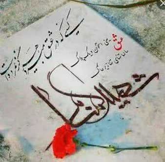 leil_a2's tweet image. ❁﷽❁
" پلاکش " را برای ما جا گذاشت ،
تا روزی بدانیم ، از جنس ما بود ...
" هویتش " خاکی بود !
اما " دلش " را به آسمان زد ...
گمنامی راز عجیبی است ...!
گمنامی آرزوست
یازهرا
#حمایت_انقلابی
#فالو_حمایتی