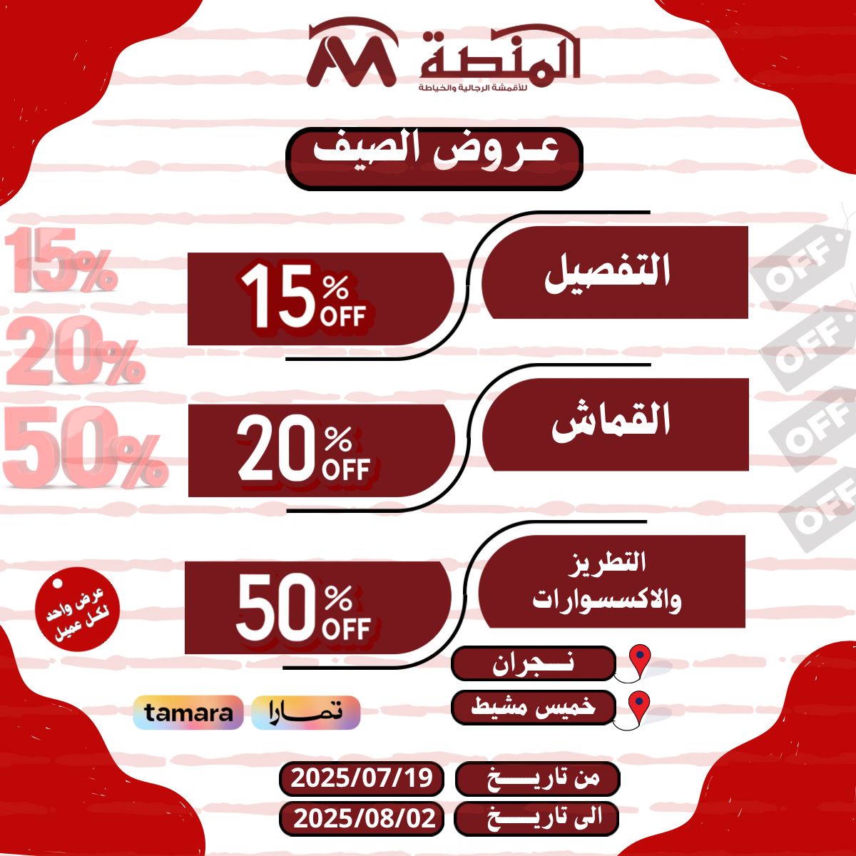 ☀️ عروض الصيف بدت والحر يهون معها! 😎
📦 منتجاتك توصل لباب بيتك
⏳ العروض محدودة، لا تفوّتها!

📍 زورونا أو تسوّق أونلاين الآن!
almansah-tailor.com