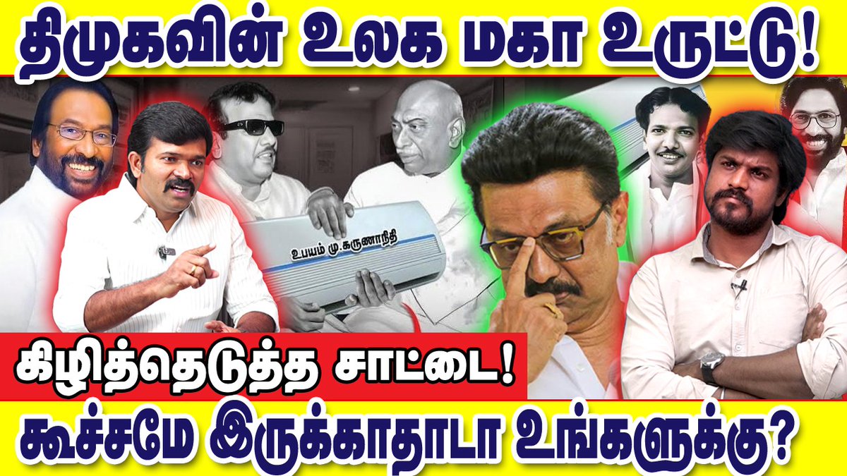 திமுகவின் உலக மகா உருட்டு! கூச்சமே இருக்காதாடா உங்களுக்கு? : கிழித்தெடுக்கும் சாட்டை முருகன்

காணொளி: youtube.com/watch?v=XPZWbD…

#Seeman #NaamTamilar #NaamTamilarKatchi #DMKFailsInTN #MKstalin #Udhayanidhi #Saattai #SaattaiDuraimurugan