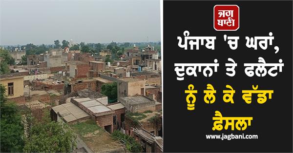 JagbaniOnline's tweet image. ਪੰਜਾਬ &apos;ਚ ਘਰਾਂ, ਦੁਕਾਨਾਂ ਅਤੇ ਫਲੈਟਾਂ ਨੂੰ ਲੈ ਕੇ ਵੱਡੀ ਖ਼ਬਰ ਸਾਹਮਣੇ ਆਈ ਹੈ। ਦਰਅਸਲ ਪੰਜਾਬ ਸਰਕਾਰ ਨੇ ਸ਼ਹਿਰੀ ਨਿਗਮਾਂ ਦੀ ਵਿੱਤੀ ਹਾਲਤ ਮਜ਼ਬੂਤ ਕਰਨ ਦੇ ਦਾਅਵੇ ਨਾਲ ਘਰਾਂ, ਫਲੈਟਾਂ ਅਤੇ ਦੁਕਾਨਾਂ &apos;ਤੇ ਲਾਗੂ ਪ੍ਰਾਪਰਟੀ ਟੈਕਸ &apos;ਚ 5 ਫ਼ੀਸਦੀ ਦਾ ਵਾਧਾ ਕਰ ਦਿੱਤਾ ਹੈ।
#Punjab #PropertyTax #Notification #Government