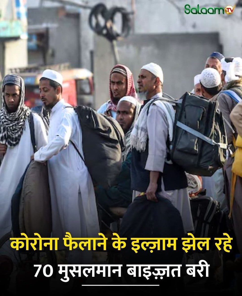 कोरोना फैलाने का इल्ज़ाम झेल रहे 70 मुसलमान बाइज़्ज़त बरी।

घंटों घंटों TV चैनलों पर कोरोना के लिये जमातियों को ज़िम्मेदार ठहराने वाली मीडिया के कुछ बेशर्म एंकरों से सवाल है कि क्या अब एक शो फिर से इनकी बेगुनाही के लिये करेंगे ??

जमातियों को ढूँढ करके जेल भेजने वाले पुलिस के