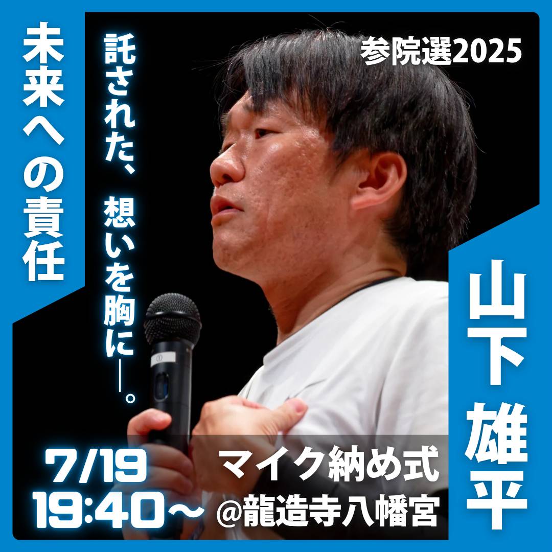 Yuhey4YOU's tweet image. どうか最後まで応援よろしくお願いします。#参議院議員選挙
