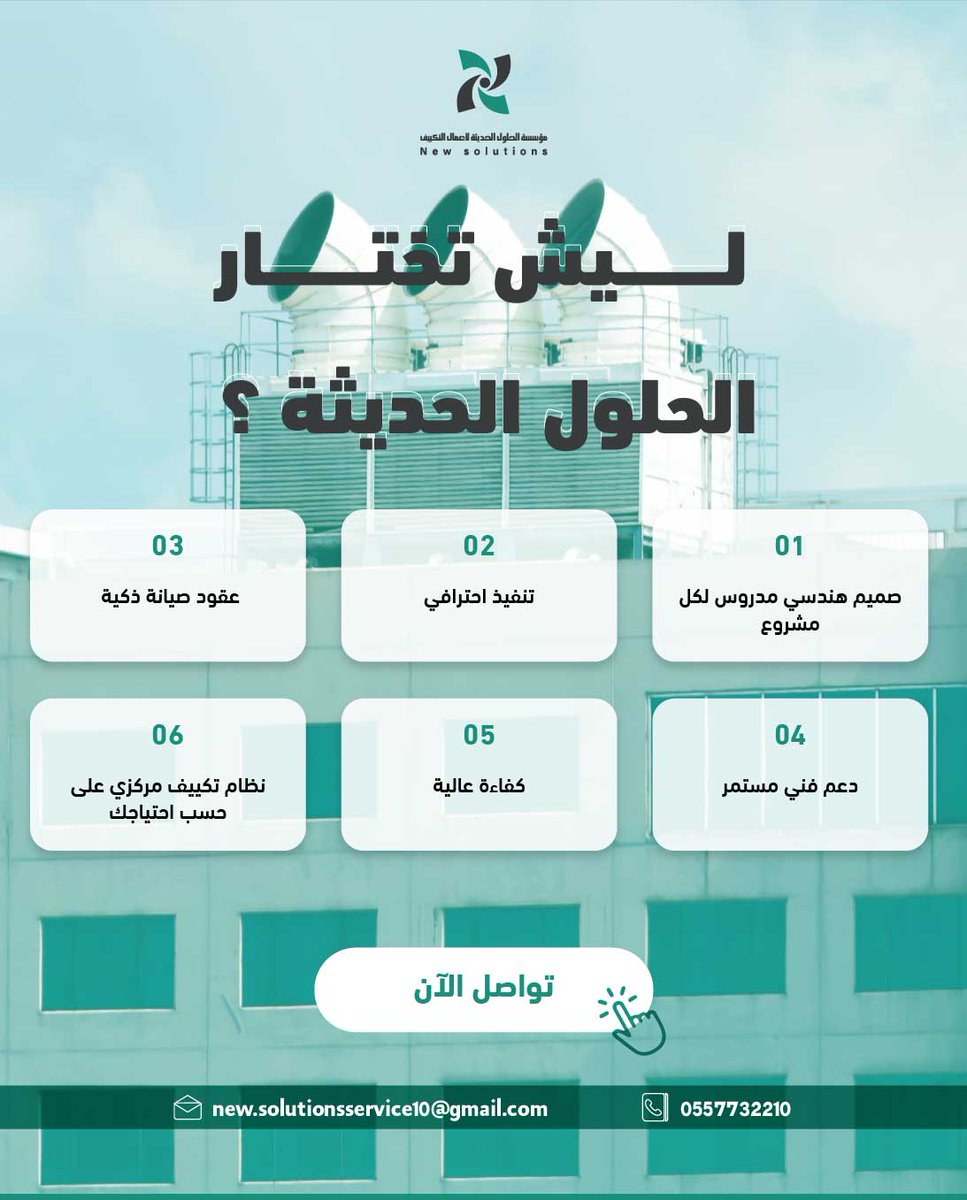 newsolutions_sa's tweet image. ليش تختار New Solutions؟
لأنك تبي راحة ما تنقطع وكفاءة ما تتأثر.
إحنا نوفّر لك نظام تكييف مركزي مصمّم حسب احتياج مشروعك

📲 تواصل معنا اليوم وخذ عرضك التفصيلي 0557732210   wa.link/vk7b3x

#NewSolutions #تكييف_مركزي #صيانة_تكييف #مشاريع_سعودية #راحة_طويلة