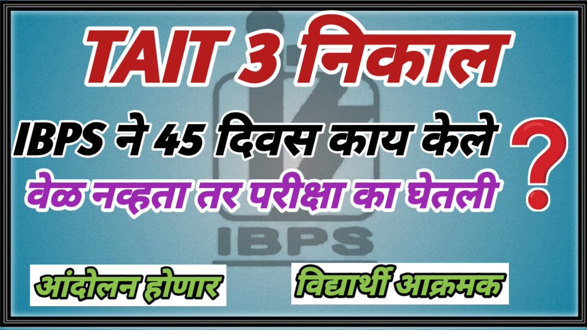 TAIT परीक्षा घेताना पुर परिस्थिती आणि इतर परीक्षा होत्या तरीपण ठरलेल्या वेळी परिक्षा घेतली. मग ठरलेल्या वेळेत निकाल का नाही.
निकालात काही घोळ तरी करायचा नाही ना?