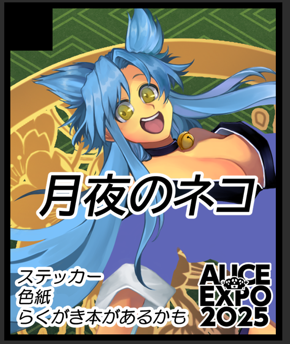 2025年9月7日にインテックス大阪で開催予定のイベント「こみっくトレジャー46」へサークル「月夜のネコ」で申し込みました!!! ちびキャラステッカーは絶対あるように今月中に入稿するよ!!!!!