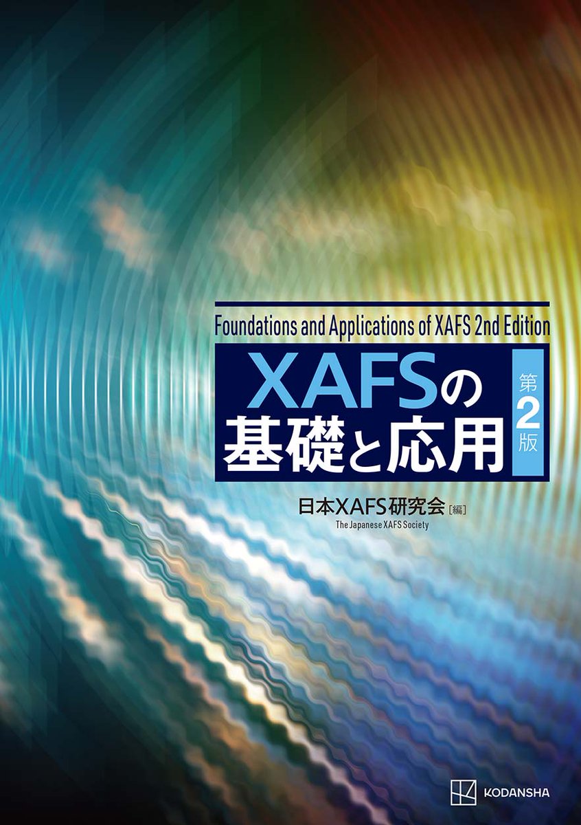 kspub_kodansha's tweet image. 【📔8月近刊情報📢】XAFSのバイブル、待望の改訂🎉
日本XAFS研究会 (編)『XAFSの基礎と応用 第2版』
kodansha.co.jp/book/products/…
amazon.co.jp/dp/406540486X/…