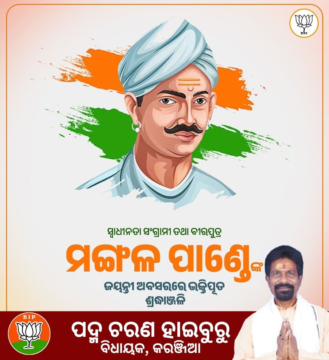 Padma Charan Haiburu (@haiburupadma) on Twitter photo ମହାନ୍ ସ୍ୱାଧୀନତା ସଂଗ୍ରାମୀ ତଥା ଭାରତମାତାର ସୁପୁତ୍ର ମଙ୍ଗଳ ପାଣ୍ଡେଙ୍କ ଜୟନ୍ତୀ ଅବସରରେ ଭକ୍ତିପୂତ ଶ୍ରଦ୍ଧାଞ୍ଜଳି
#MangalPandey #mangalpandeyji
<a href="/BJP4Odisha/">BJP Odisha</a> <a href="/MohanMOdisha/">Mohan Charan Majhi</a> ମହାନ୍ ସ୍ୱାଧୀନତା ସଂଗ୍ରାମୀ ତଥା ଭାରତମାତାର ସୁପୁତ୍ର ମଙ୍ଗଳ ପାଣ୍ଡେଙ୍କ ଜୟନ୍ତୀ ଅବସରରେ ଭକ୍ତିପୂତ ଶ୍ରଦ୍ଧାଞ୍ଜଳି
#MangalPandey #mangalpandeyji
<a href="/BJP4Odisha/">BJP Odisha</a> <a href="/MohanMOdisha/">Mohan Charan Majhi</a>