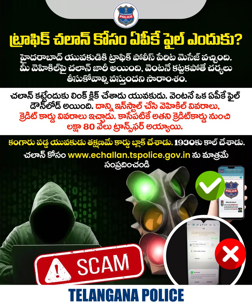 ట్రాఫిక్ చలాన్ పేరిట సైబర్‌ మోసాలు జరుగుతున్నాయి జాగ్రత్త. చలాన్ చెల్లించేందుకు కేవలం అధికారిక వెబ్‌సైట్‌ను మాత్రమే ఆశ్రయించండి. ట్రాఫిక్ చలాన్ అంటూ ఏదైనా మెసేజ్‌ వస్తే లింక్ క్లిక్ చేయొద్దు. కేవలం echallan.tspolice.gov.in ను సంప్రదించండి.
#telanganapolice