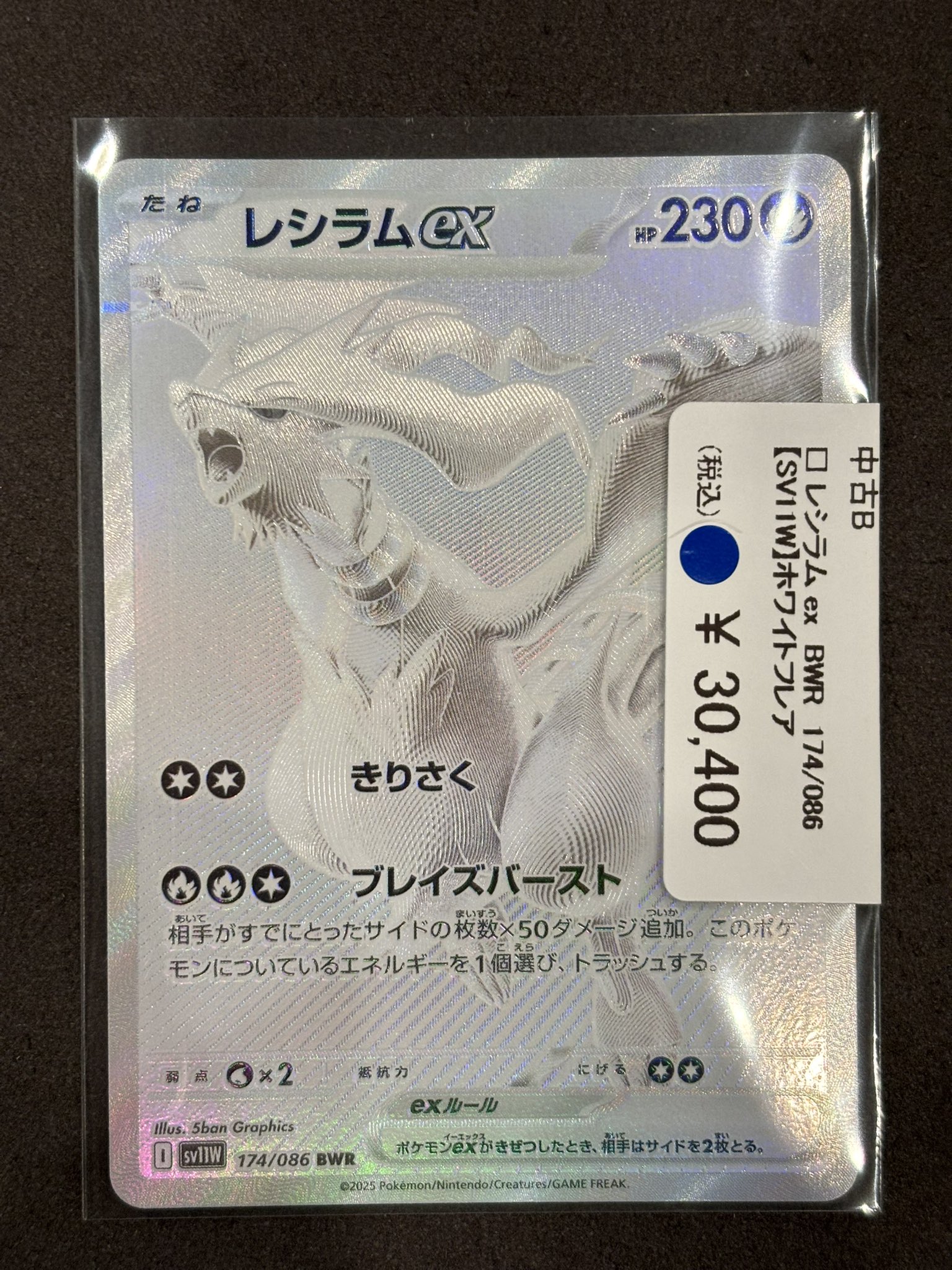 レシラムex BWR 174/086ホワイトフレア 特価】レシラムex BWR SV11W174/086拡張パック ホワイトフレア