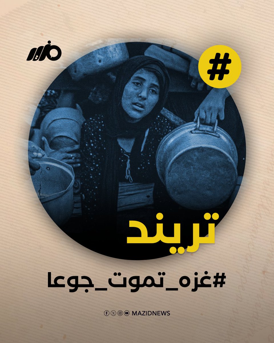 هاشتاج #غزه_تموت_جوعا يتصدر مواقع التواصل في #مصر 
#مزيد