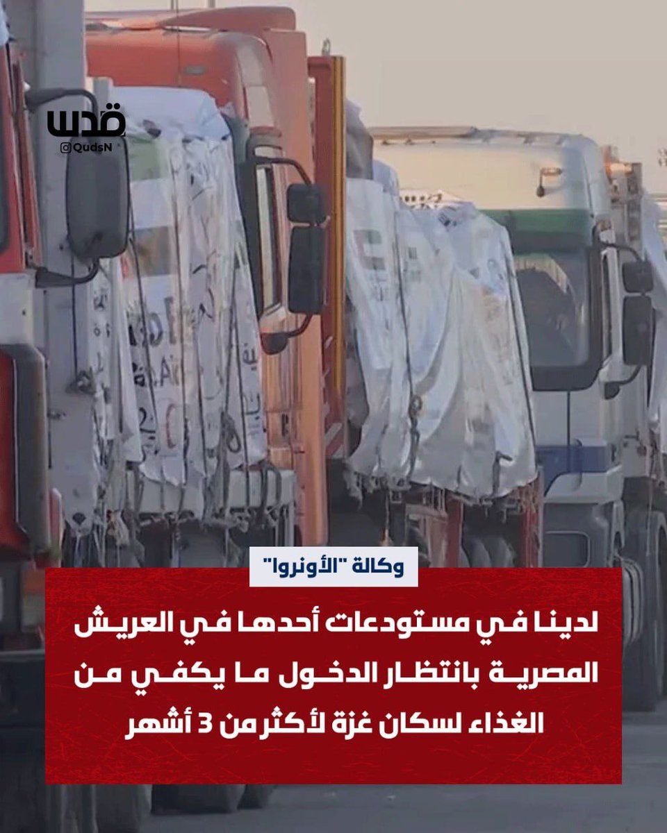 وكالة الأونروا: لدينا في مستودعات أحدها في العريش المصرية ما يكفي من الغذاء لسكان غزة لأكثر من 3 أشهر، وهي بانتظار الدخول.