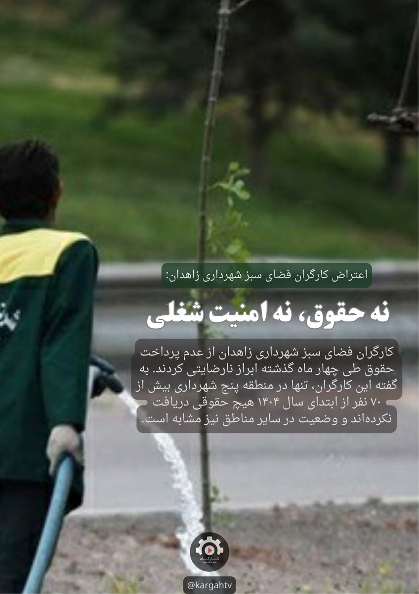 kargahtv's tweet image. ▫️اعتراض کارگران فضای سبز شهرداری زاهدان:
🔹نه حقوق، نه امنیت شغلی
▪️کارگران فضای سبز شهرداری زاهدان از عدم پرداخت حقوق طی چهار ماه گذشته ابراز نارضایتی کردند. به گفته این کارگران، تنها در منطقه پنج شهرداری بیش از ۷۰ نفر از ابتدای سال ۱۴۰۴ هیچ حقوقی دریافت نکردهاند و وضعیت در…