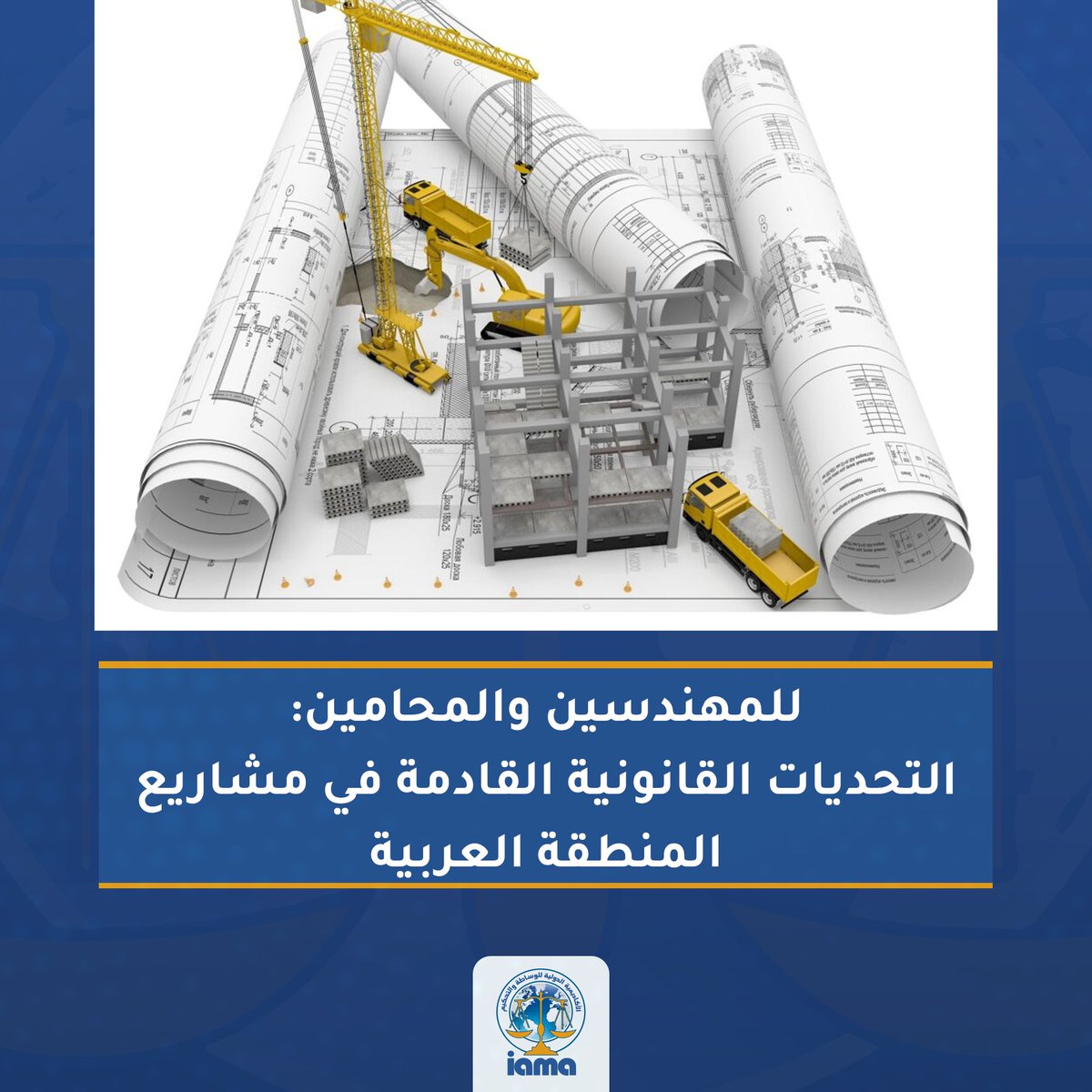 تقرير هام #للمحامين المهتمين بقطاع #المقاولات يوضح التحديات القانونية القادمة في مشاريع المنطقة العربية

iamaeg.net/ar/publication…
