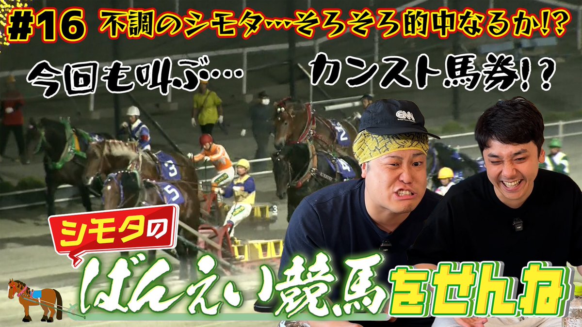 syaasanseee's tweet image. シモリュウチャンネルだ!!!
ばんえいのバンくん登場!!!
#16【ばんえい競馬】不調続きのシモタ…カンスト馬券も購入!?的中なるか… youtu.be/-7o9uaN5-So?si…