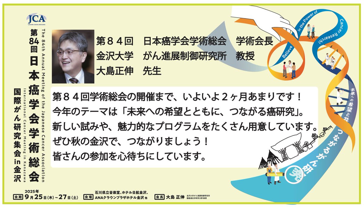 jca84_2025's tweet image. 【第84回日本癌学会学術総会📚大会紹介📚No.1】
第84回日本癌学会学術総会、学術会長の大島正伸先生(金沢大学がん進展制御研究所)に大会開催に向けてコメントを頂きました!
#JCA84 #癌学会 #金沢