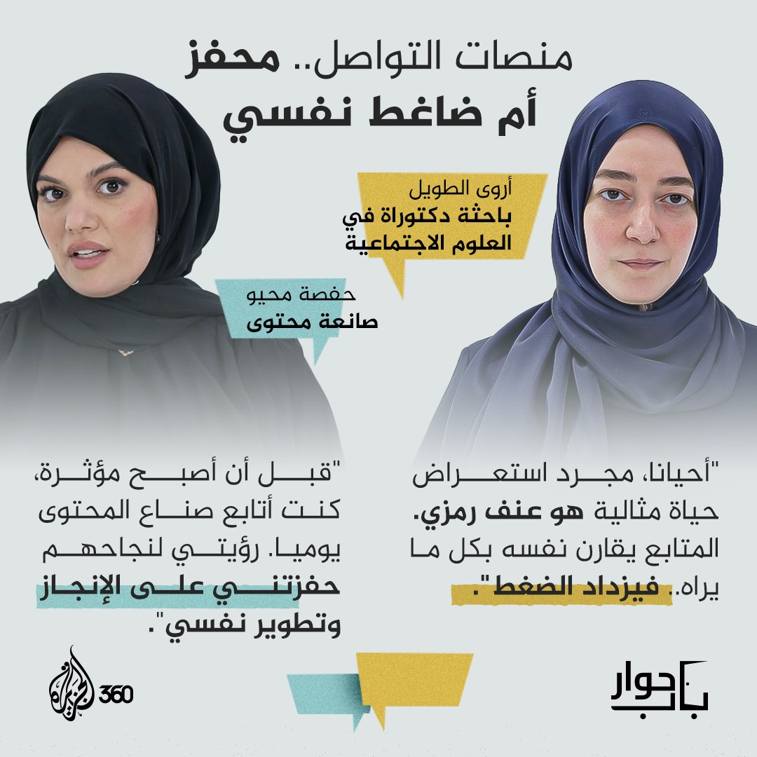 مشهد يومي من حياة مؤثر.. قد يحفز أحدهم، ويسحب آخر إلى المرض النفسي
هل ترى تأثير المحتوى على المتابع إيجابيا أم سلبيا؟
شاهدوا الحلقة الآن حصريا عبر #الجزيرة360  
الرابط: aj360.com/ANOE016

 #مشاهدة_بلا_قيود