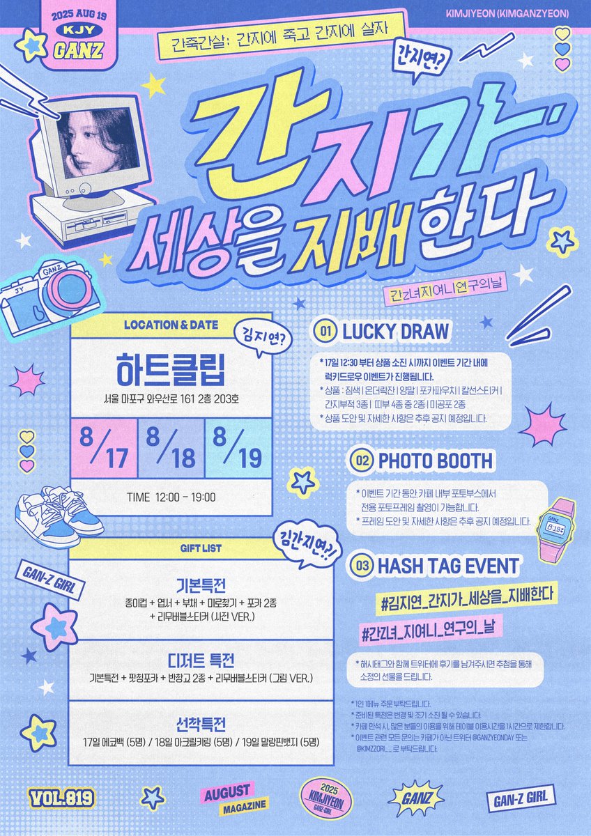 𝟮𝟬𝟮𝟱 𝗝𝗜𝗬𝗘𝗢𝗡 𝗕-𝗗𝗔𝗬 𝗖𝗔𝗙𝗘 𝗘𝗩𝗘𝗡𝗧
⠀
★ᯓ 간スΙ가 ⋌⫣상을 スΙ배한다̆̎ ᯓ★ 
⠀
⤷ #김지연_간지가_세상을_지배한다
⤷ #간Z녀_지여니_연구의_날

⛧ 08.17 - 08.19
⛧ 12:00 - 19:00
⛧ 하트클립
⠀⠀
#김지연 #KimJiYeon #보나 #BONA