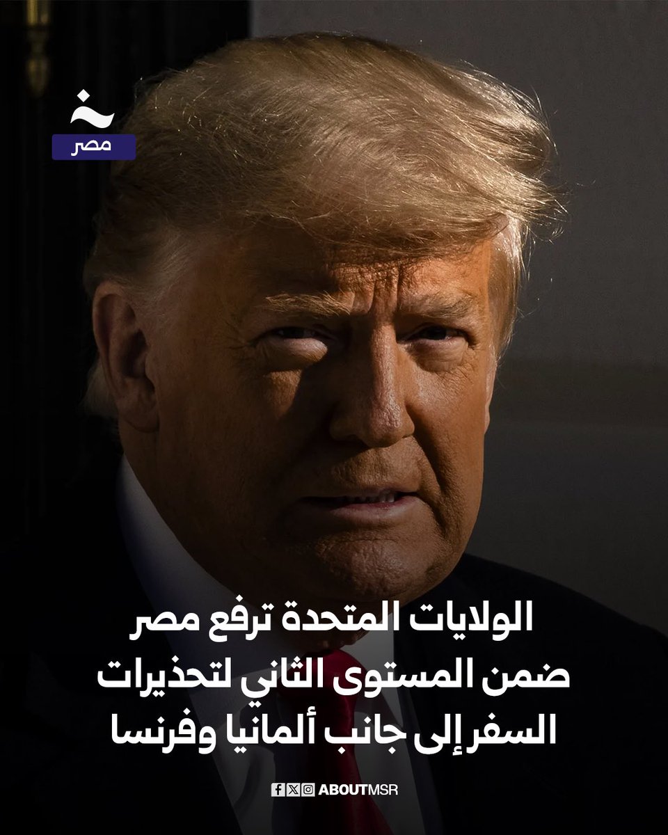 رحبت مصر بقرار الولايات المتحدة تحسين مستوى إرشادات السفر إليها، لتنتقل إلى المستوى الثاني من حيث الخطورة بدلًا من المستوى الثالث، وذلك جنبًا إلى جنب مع دول مثل فرنسا وألمانيا.

تفاصيل القرار وبيان الخارجية المصرية 👈🏻 aboutmsr.com/%d8%a7%d9%84%d…