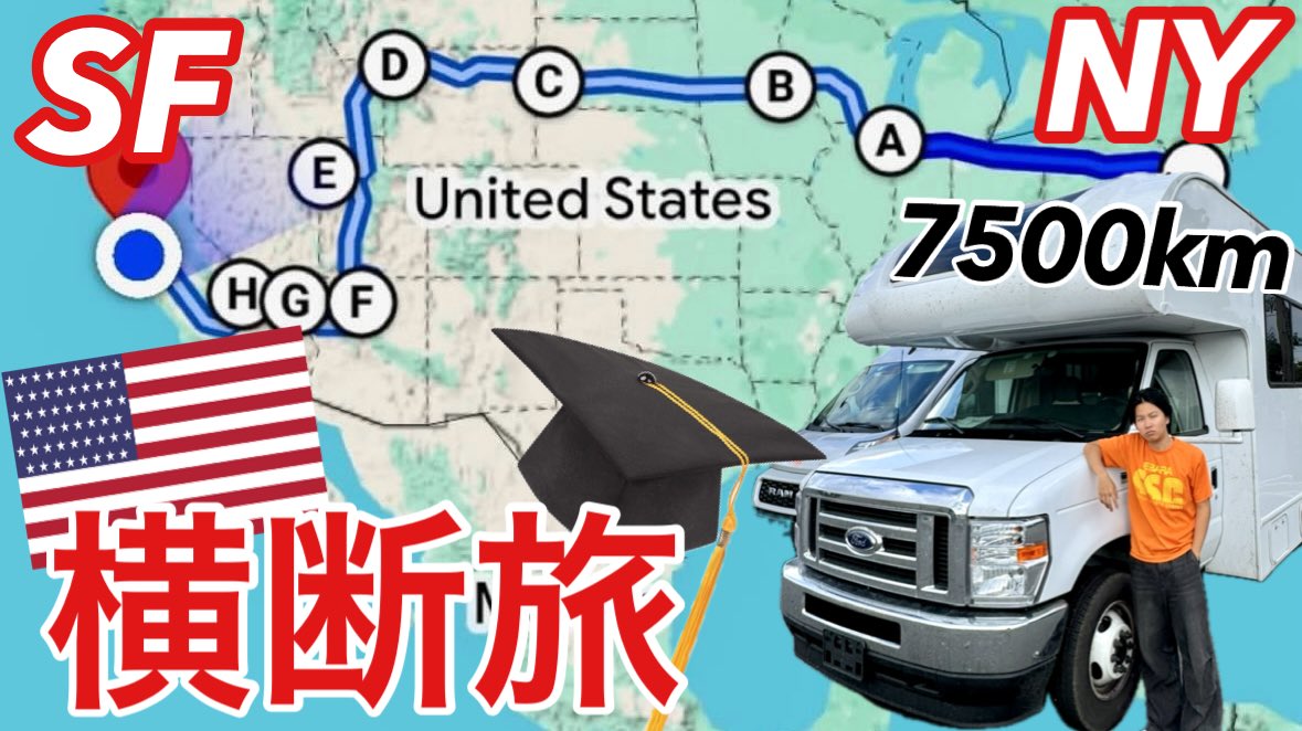 【卒業旅行】キャンピングカーでアメリカ横断してみた
youtu.be/4OY8LO16ckE

とりあえず卒業したのでアメリカを横断しました。
なんとゆじー史上最長の1時間の動画です。
作業用としてご覧ください笑